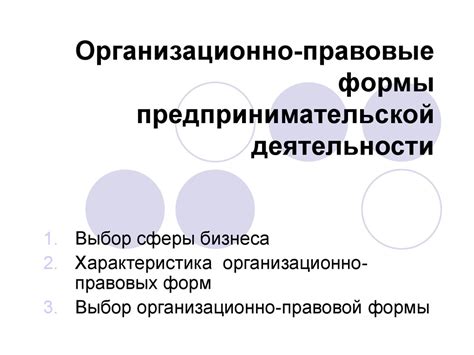 Основные понятия организационно-правовой формы