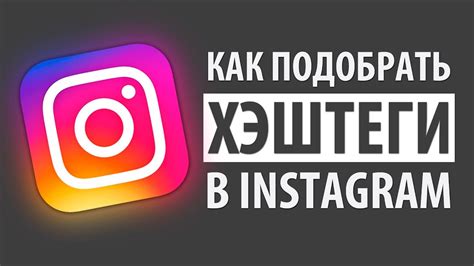 Основные правила выбора хэштегов в Instagram