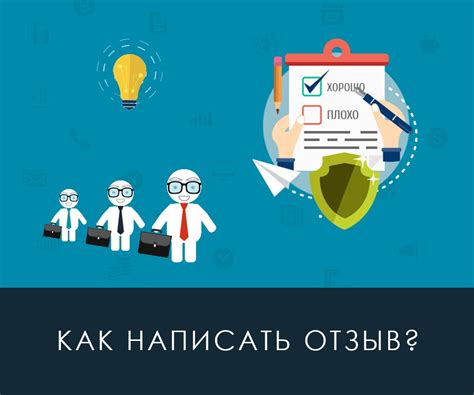 Основные правила написания отзыва: эффективные советы