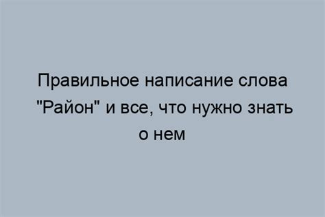 Основные правила письма слова "бужу"