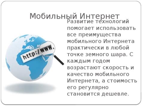 Основные преимущества мобильного интернета