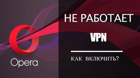 Основные преимущества подключения VPN в браузере Опера