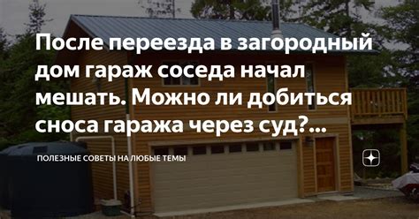 Основные признаки сноса гаража и советы