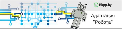 Основные принципы адаптации коробки робота