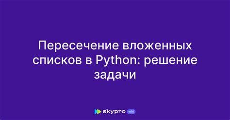 Основные принципы вложенных списков в Python