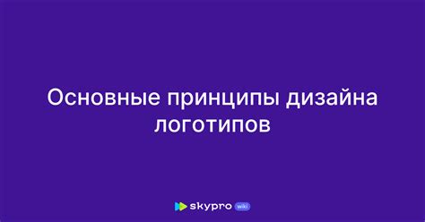 Основные принципы дизайна логотипов