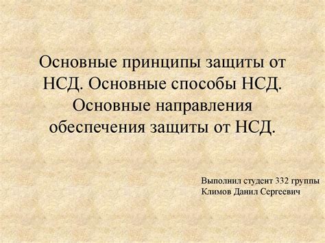 Основные принципы защиты