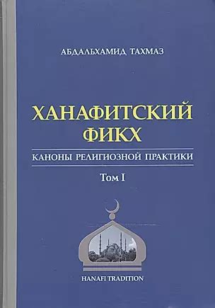 Основные принципы изучения ханафитской школы фикха