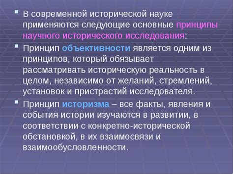 Основные принципы исторического исследования