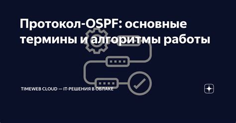 Основные принципы конфигурирования OSPF