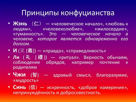 Основные принципы конфуцианства