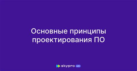 Основные принципы проектирования