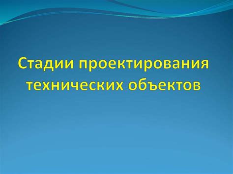 Основные принципы проектирования технических решений