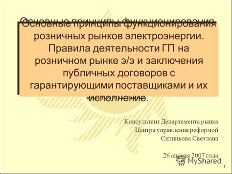 Основные принципы публичных договоров на поставку газа