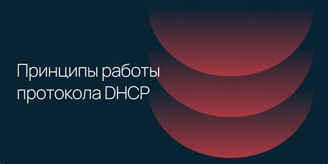 Основные принципы работы протокола