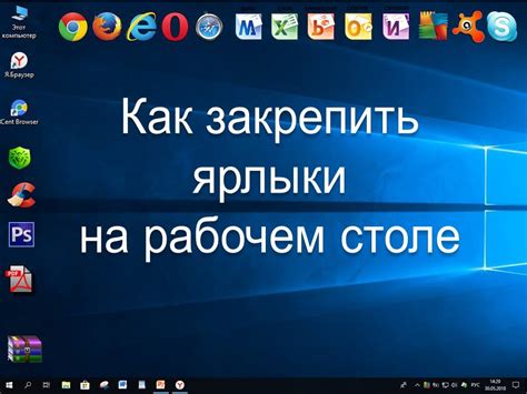 Основные принципы работы ярлыков на рабочем столе