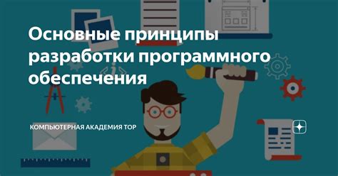 Основные принципы разработки программного обеспечения