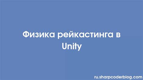 Основные принципы рейкастинга в Unity