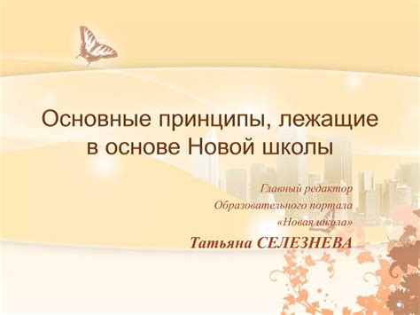 Основные принципы современной школы