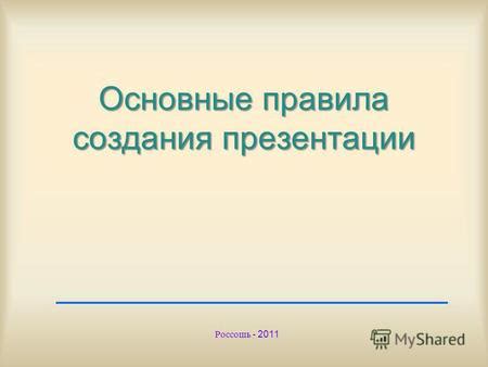 Основные принципы создания презентации