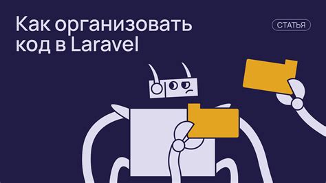 Основные принципы структуры проекта на Laravel: организация файлов и директорий