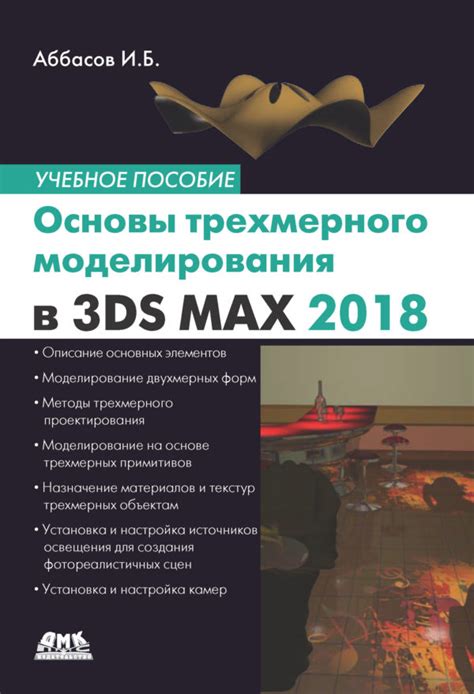 Основные принципы трехмерного моделирования в 3D Max