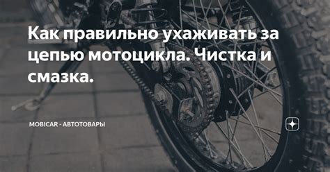 Основные принципы ухода за цепью мотоцикла эндуро