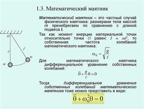 Основные принципы физического маятника