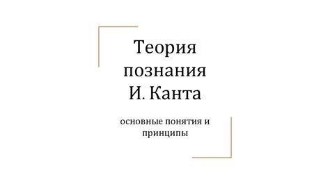 Основные принципы философии Канта