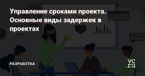 Основные причины задержек в работе