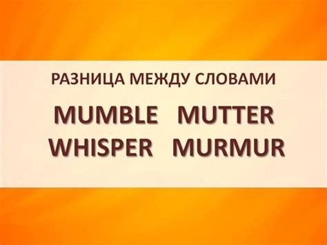 Основные различия между murmur и whisper