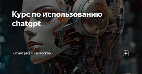 Основные рекомендации по использованию чат-бота GPT