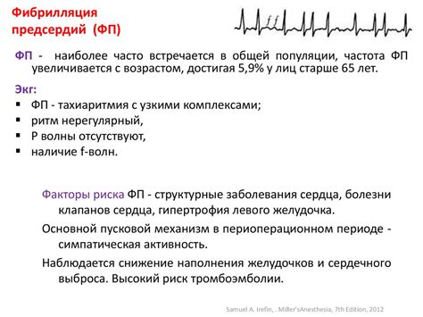 Основные симптомы фибрилляции предсердий и трепетания предсердий