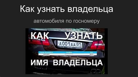 Основные способы узнать имя владельца по госномеру автомобиля