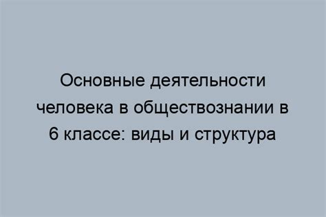 Основные темы, изучаемые в обществознании 6 класса