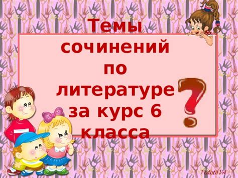 Основные темы 6 класса