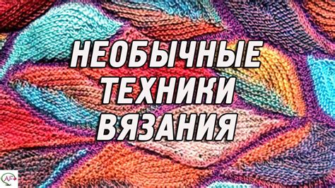 Основные техники вязания