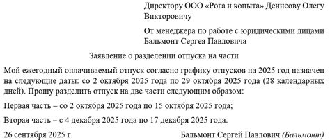 Основные требования к приказу о разделении отпуска: