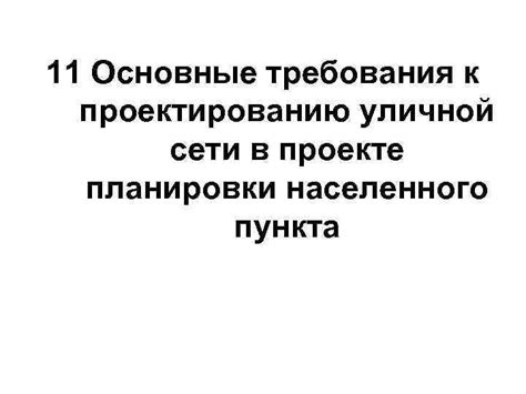 Основные требования к проектированию