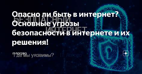 Основные угрозы в интернете