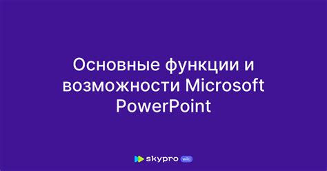 Основные функции и возможности