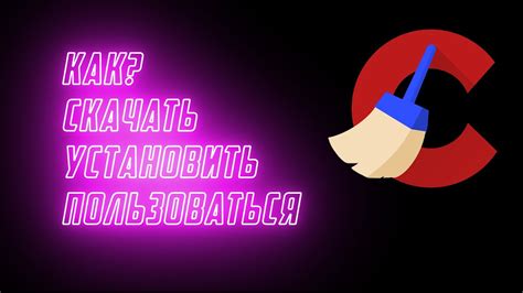 Основные функции и возможности CCleaner