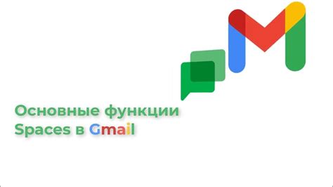 Основные функции и возможности Gmail