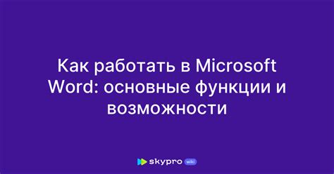 Основные функции и возможности Word на ноутбуке