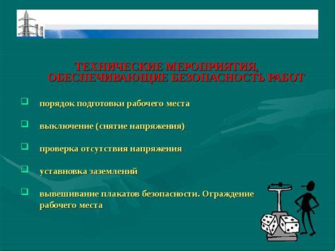 Основные функции производителя работ в электроустановках