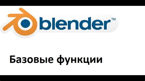 Основные функции Blender 3D