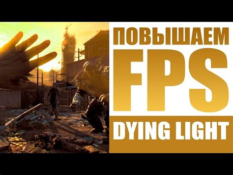 Основные функции Dying Light Manager