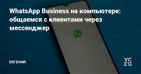 Основные функции WhatsApp Business на компьютере