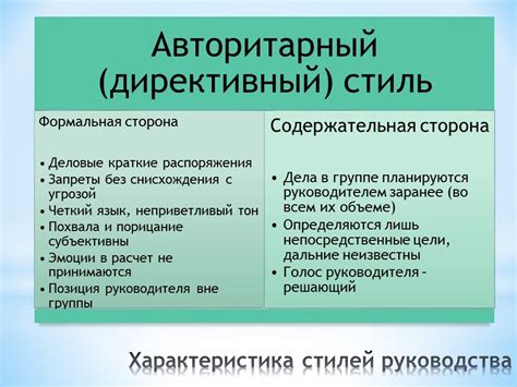 Основные характеристики авторитарного стиля управления