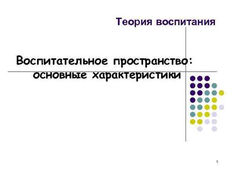 Основные характеристики принципа воспитания